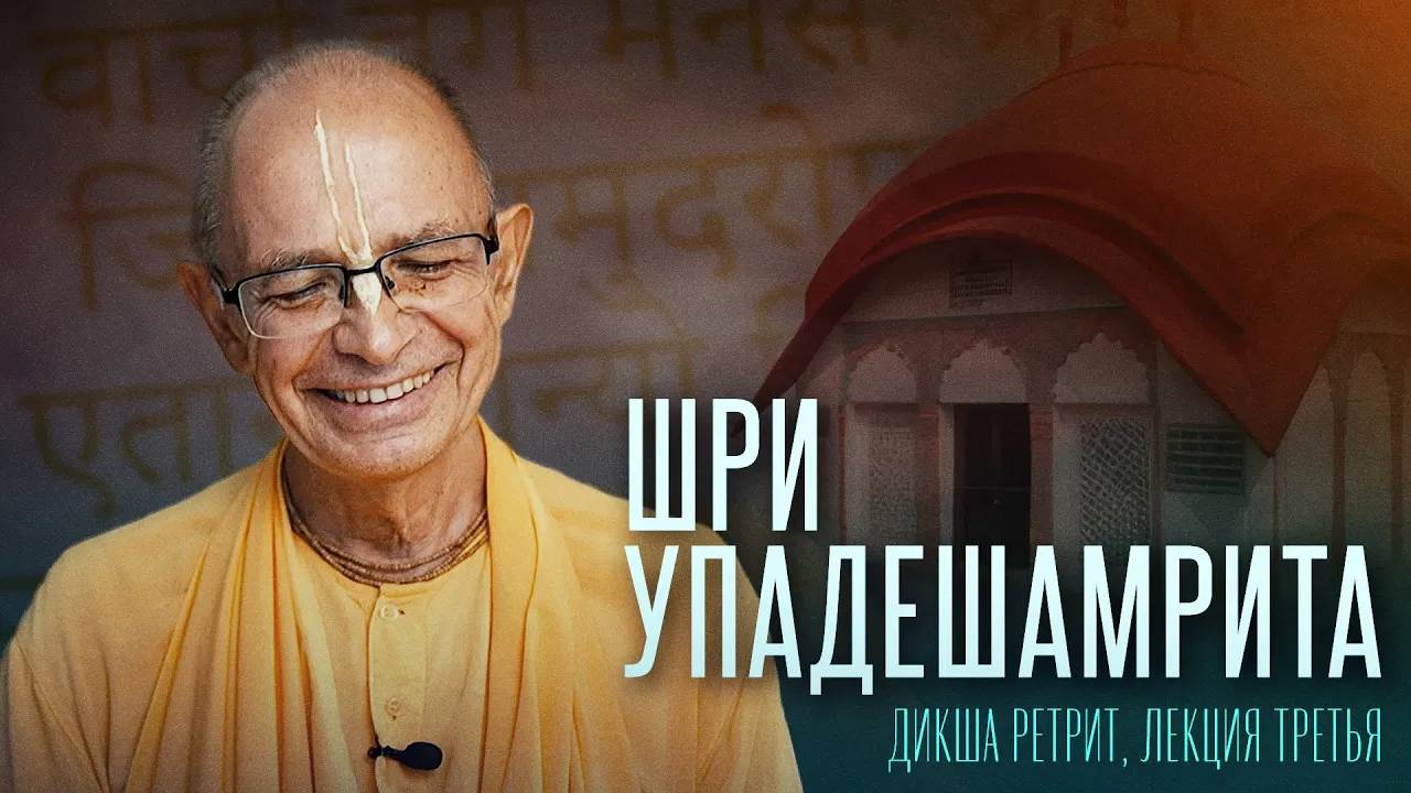 03.09.2024 - Шри Упадешамрита (Дикша ретрит, лекция 3) - Бхакти Вигьяна Госвами