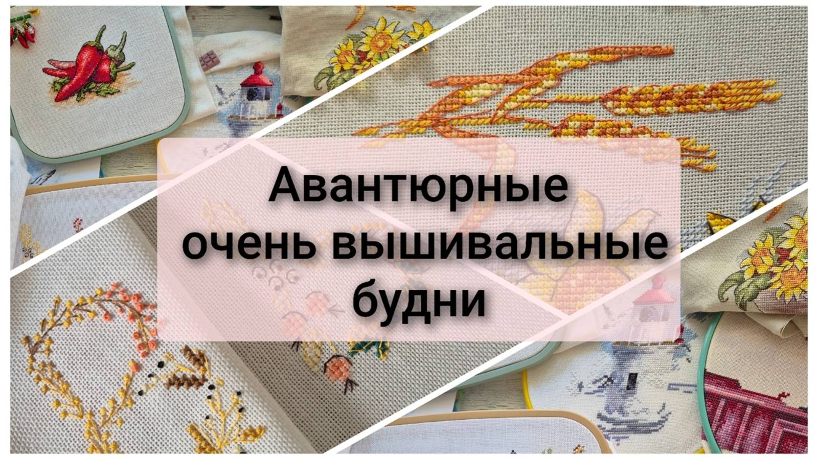 До конца не знаю, что буду вышивать. Авантюрные вышивальные будни. Много вышивки крестом