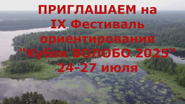 Приглашение ВОЛОБО 2025