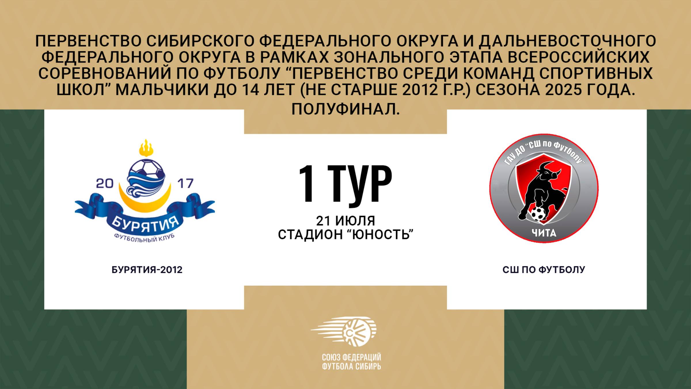 "Бурятия-2012"-"СШ по футболу" . Первенство СФО и ДФО среди юношей до 14 лет. Полуфинал.