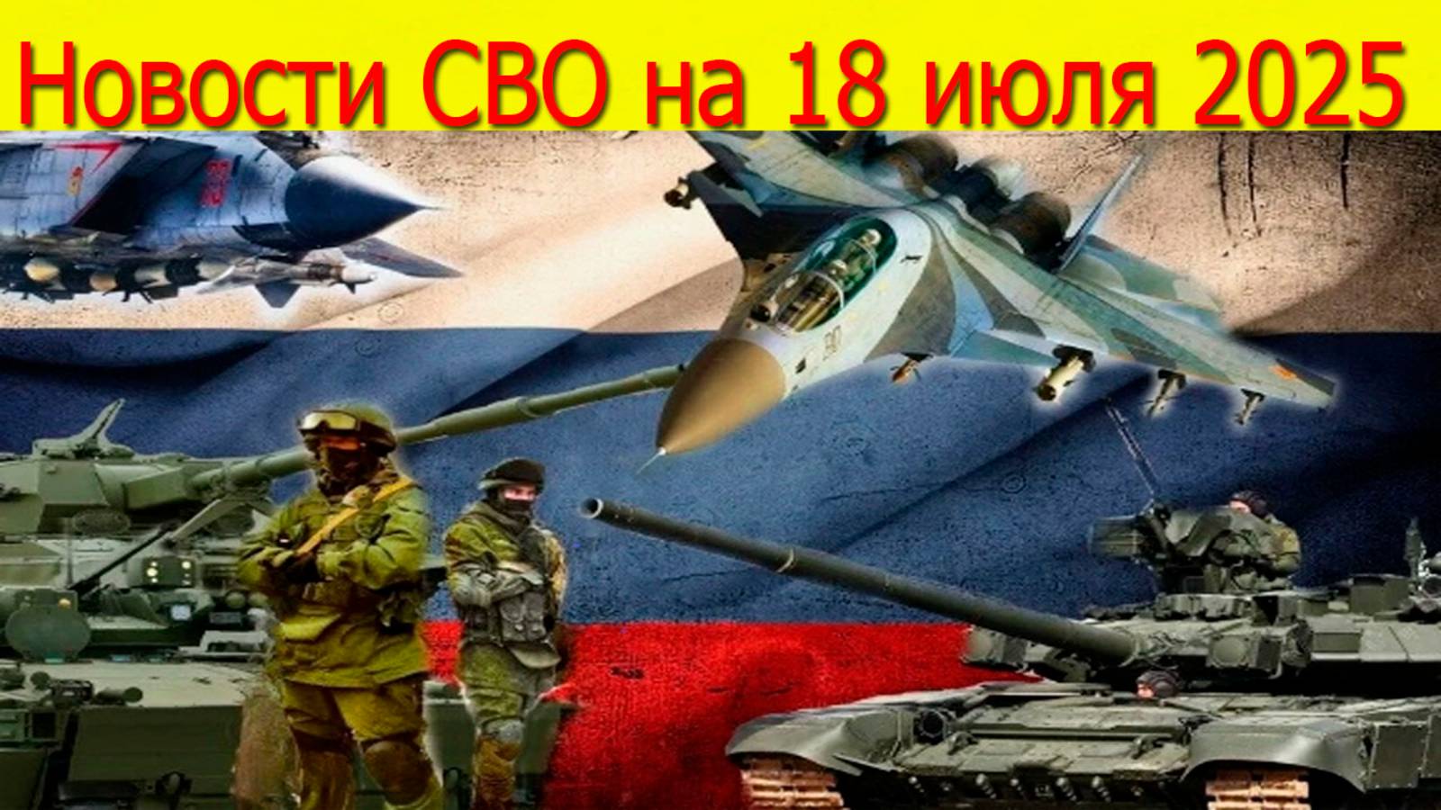 Новости СВО на 18.07.2025 ВС РФ наступает в Запорожской области. Свежие новости