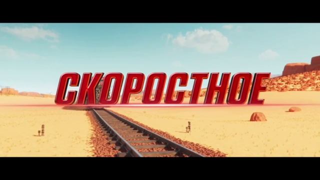 Зверопоезд