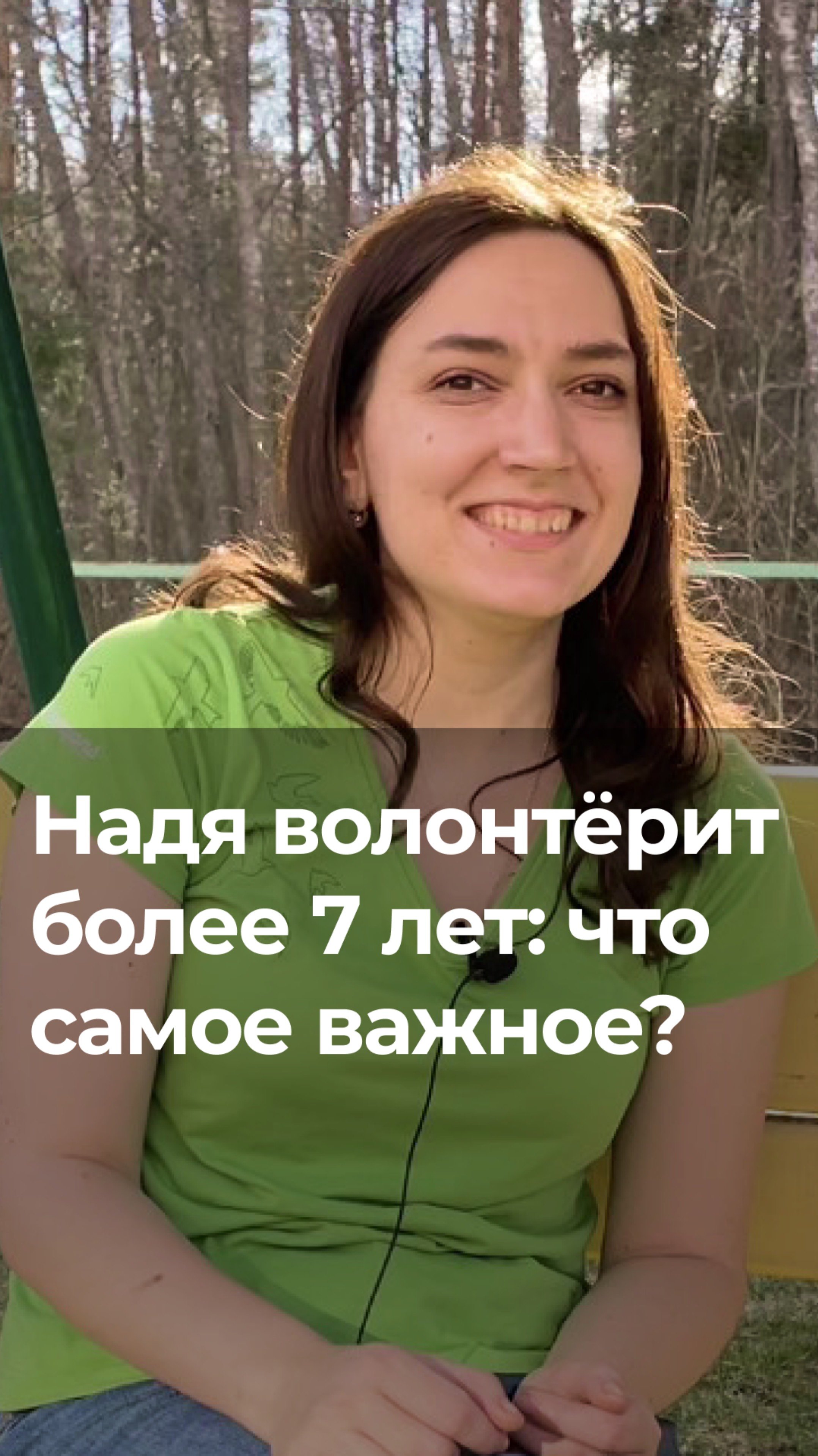 Надя волонтёрит более 7 лет: что самое важное?