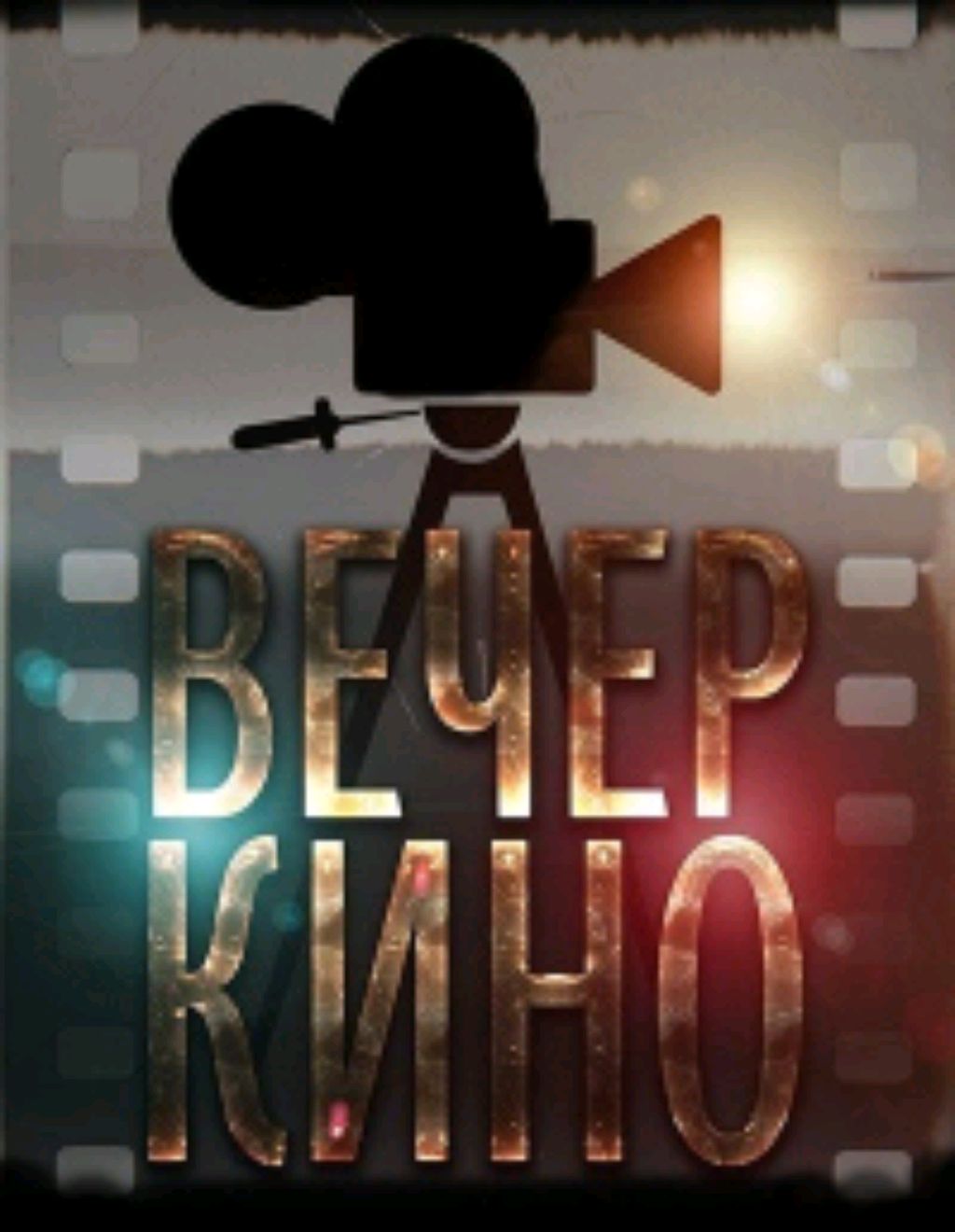Афиша. Вечер кино. Фильм на вечер. Смотрю на вк.видео и твиче. Жду новых зрителей и подписчиков.
