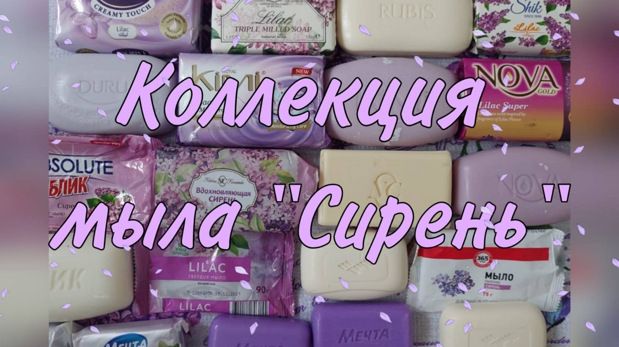 Коллекция мыла 