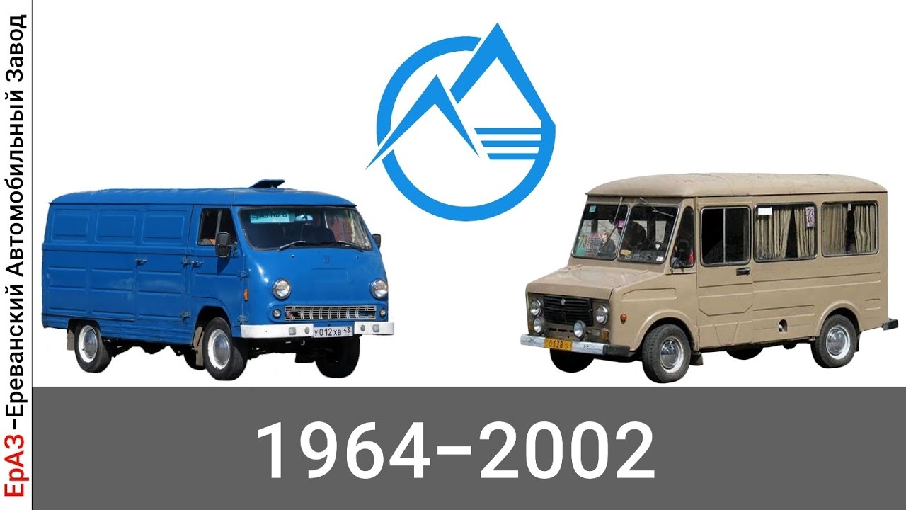 Эволюция ЕрАЗ |Ереванский Автомобильный Завод| с 1964 года по 2002 год