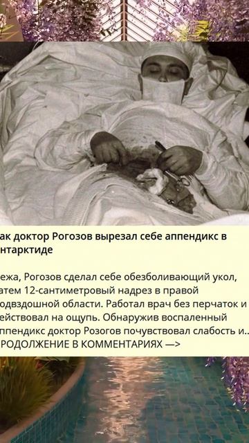 _Как доктор Рогозов вырезал себе аппендикс в Антарктиде_J