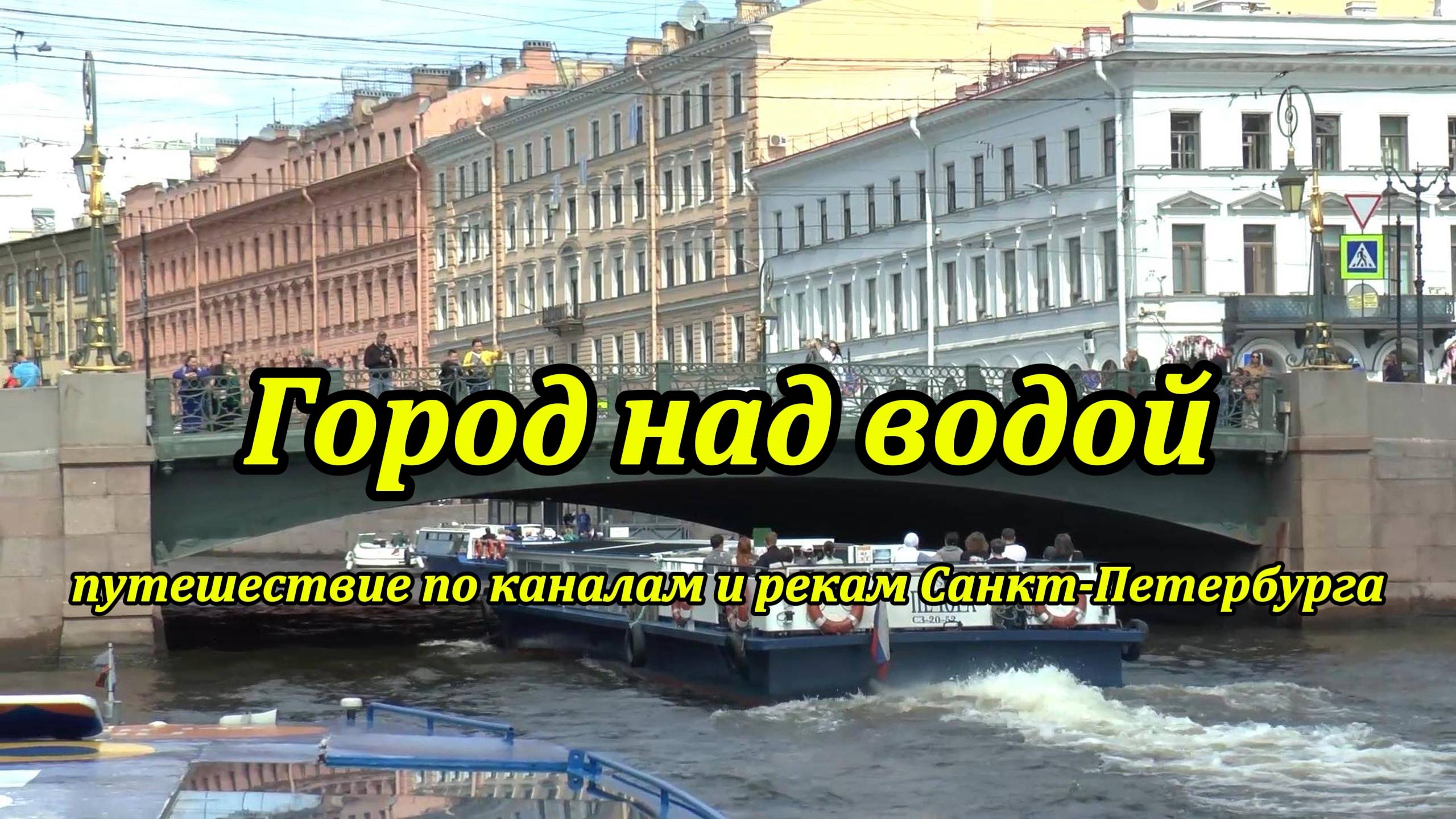 Город над водой