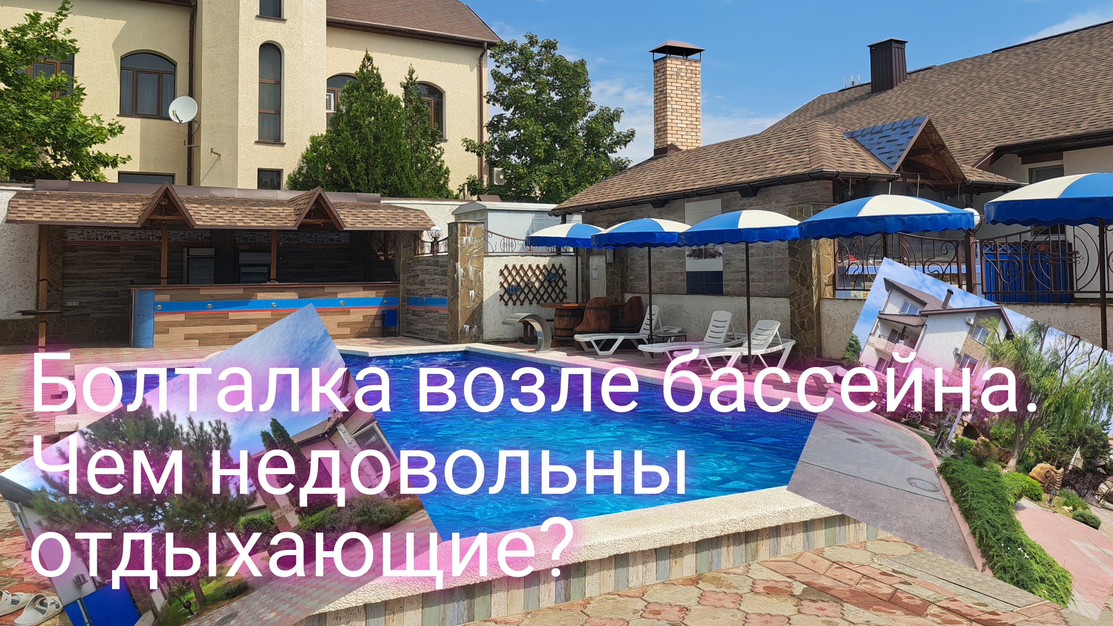 Разговоры возле бассейна/ чем недовольны отдыхающие