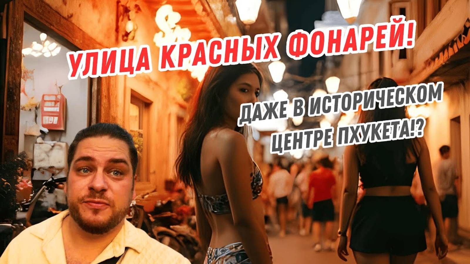 От храмов до баров — день в сердце Пхукета