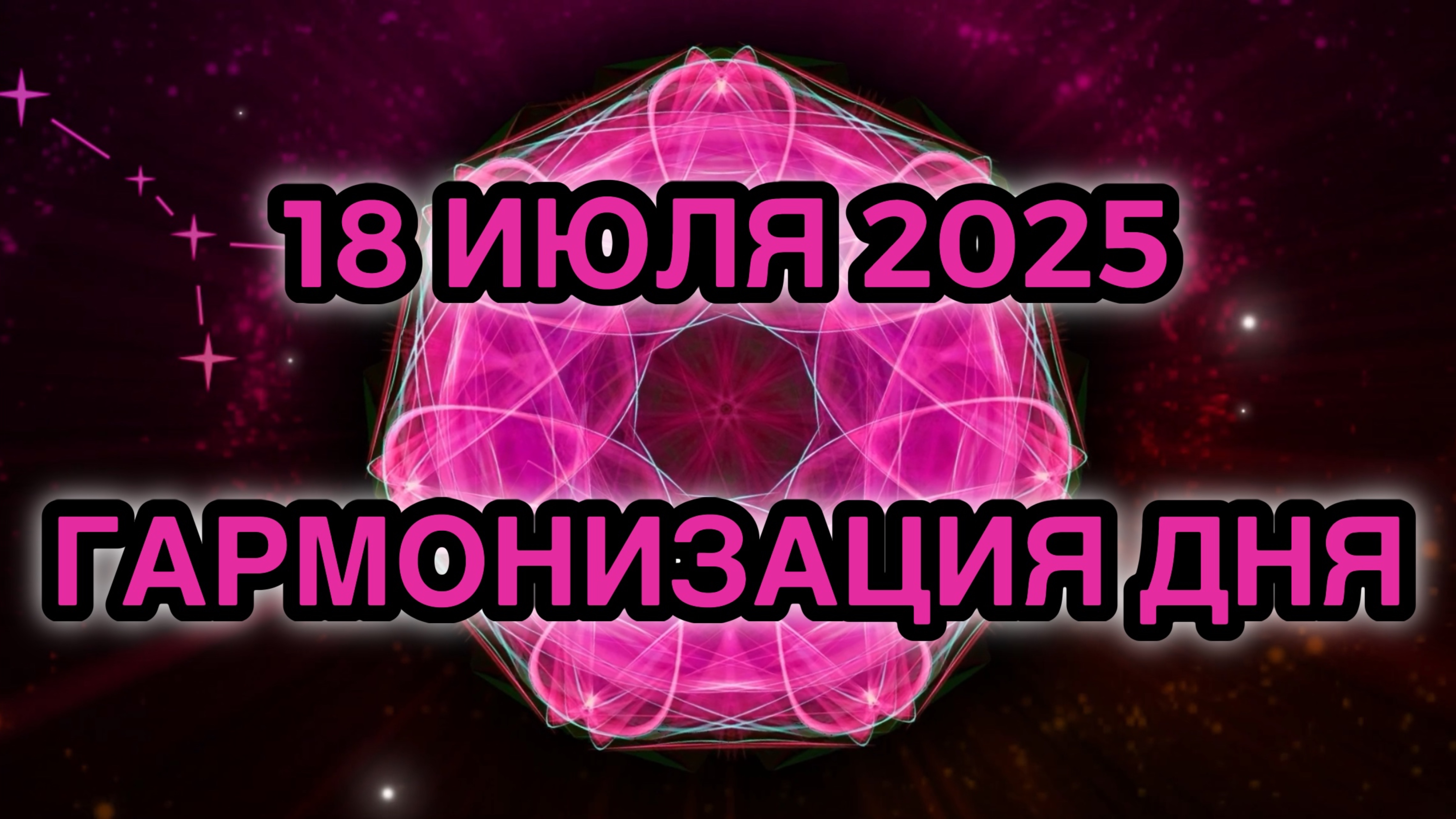 Гармонизация дня 18 июля 2025. Трансформационная Медитация.