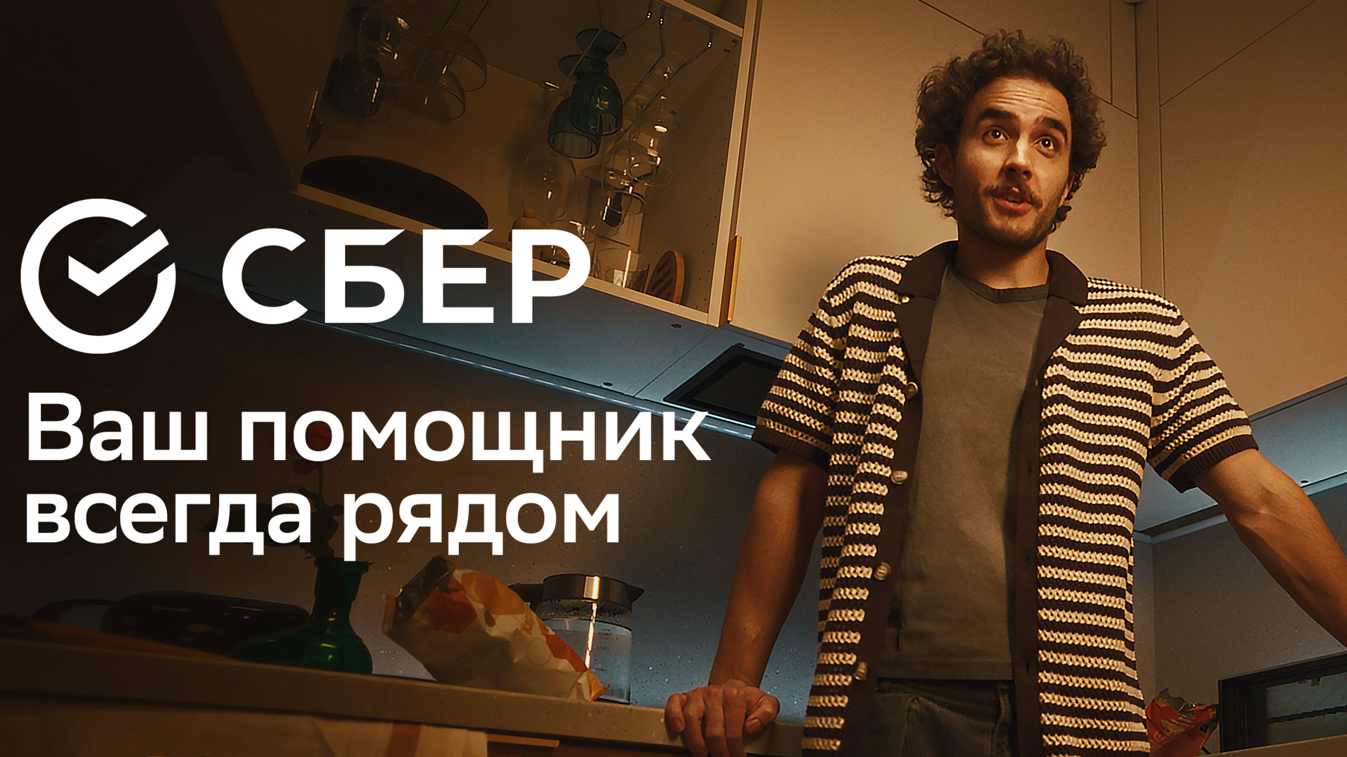 Сбер. Ваш помощник всегда рядом