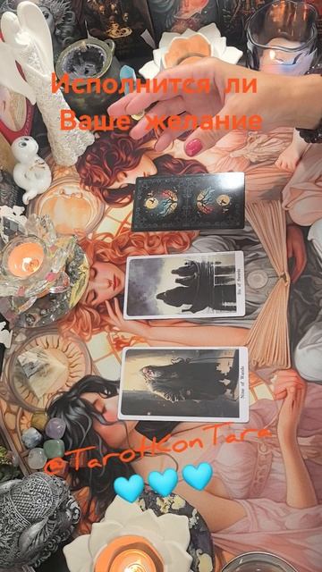 Исполнится ли Ваше желание 🩵💛🩵 #таро #расклад #гадание #эзотерика #shorts #tarot #taro