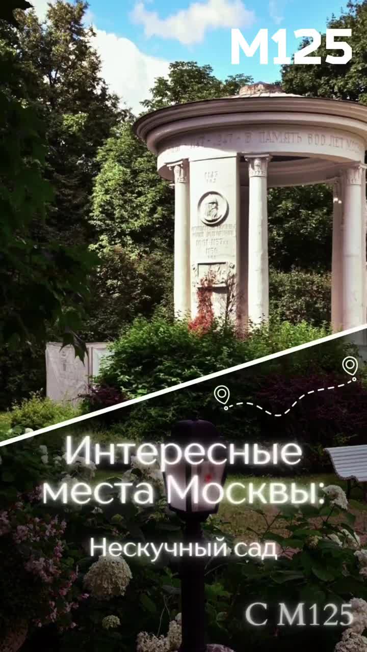 #Самый #романтический #сад #вМоскве #нескучныйсад #парк #паркимосквы #романтическиеместа #интересно