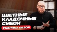 Цветные кладочные смеси