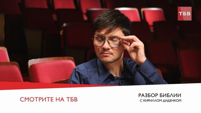 АНОНС! Видеоподкаст «Разбор Библии» о. Илья Кокин и Кирилл Диденок