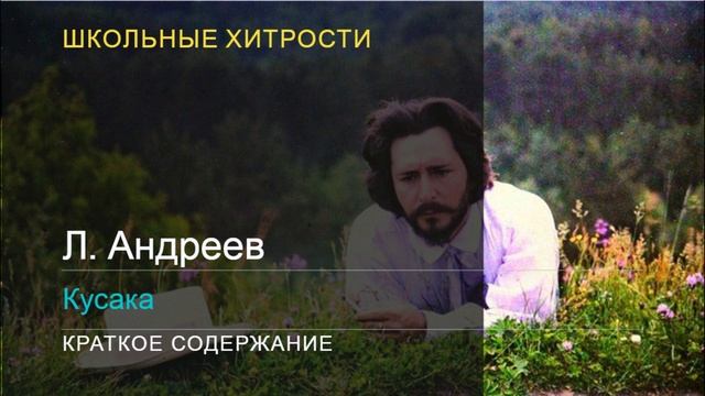 Л. Андреев Кусака Краткое содержание - Рубрика "Школьные хитрости"
