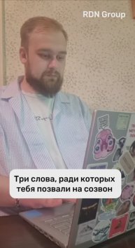 А у вас бывают такие созвоны?)