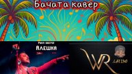Руки Вверх - Алёшка Бачата кавер