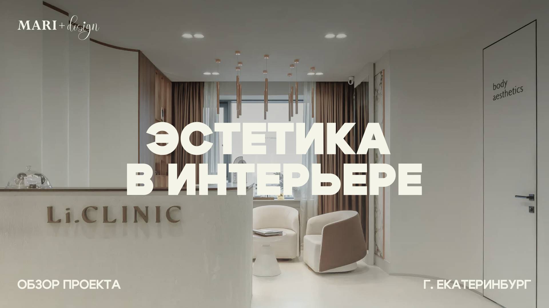 Обзор реализованного проекта интерьера клиники эстетики тела LiClinic 80 м2 г.Екатеринбург