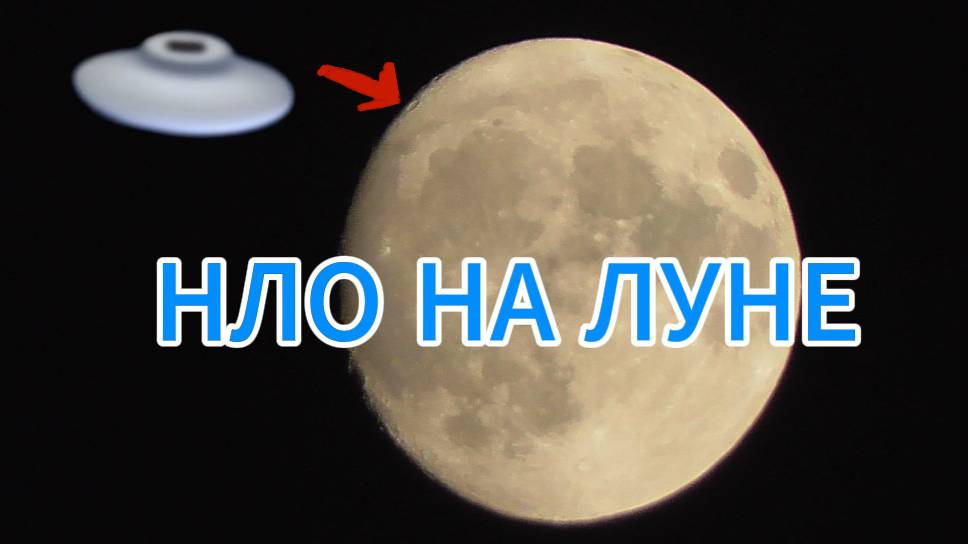 НЛО на Луне в кратере, белая тарелка.