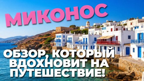 ✨ Откройте для себя Миконос: райские пляжи, белоснежные дома и греческий колорит! 🇬🇷