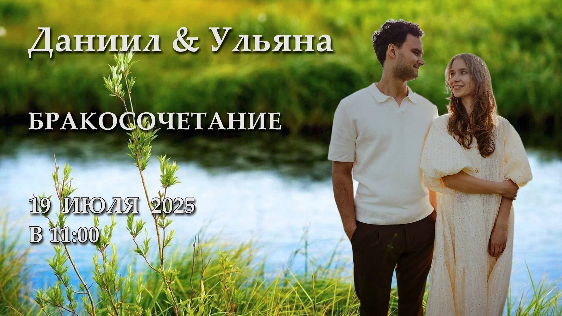 19.07.2025 | Бракосочетание Даниил и Ульяна | 11:00
