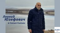 Леонид Юзефович в Сасыл Сысыы // 23.10.2021