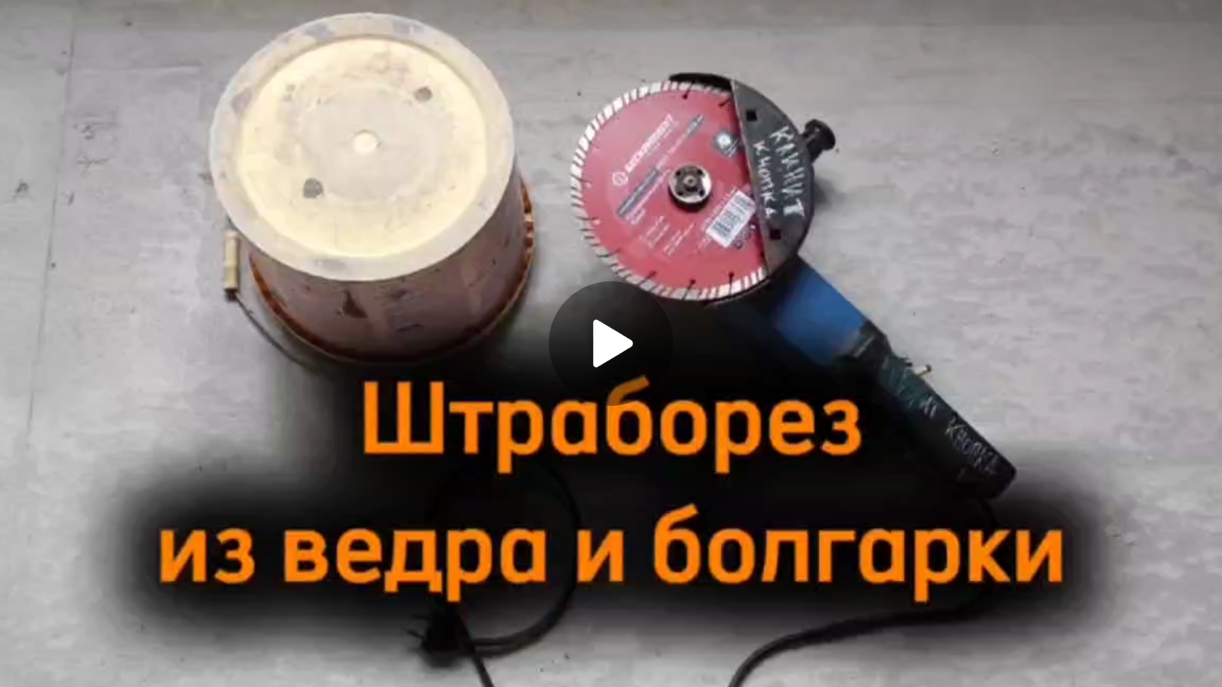 Штроборез своими руками из болгарки