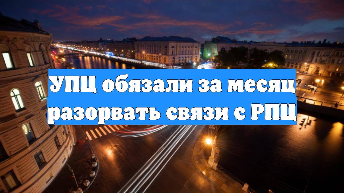 УПЦ обязали за месяц разорвать связи с РПЦ