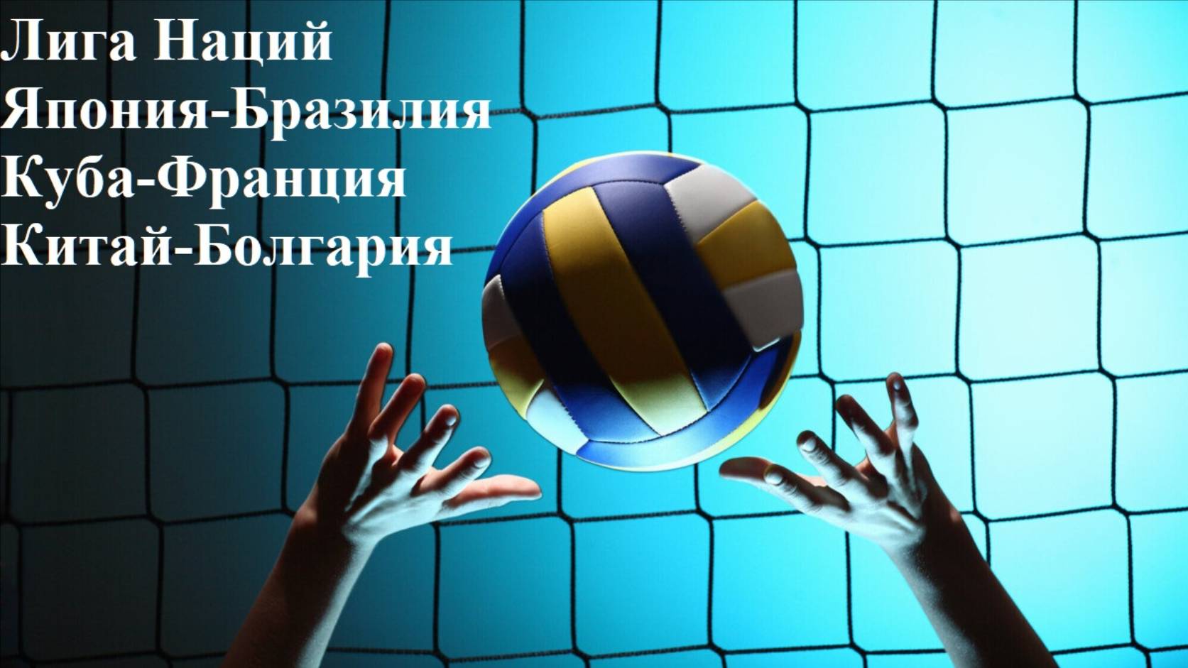 Лига Наций Япония-Бразилия, Куба-Франция, Китай-Болгария прогнозы на волейбол 18 июля 2025