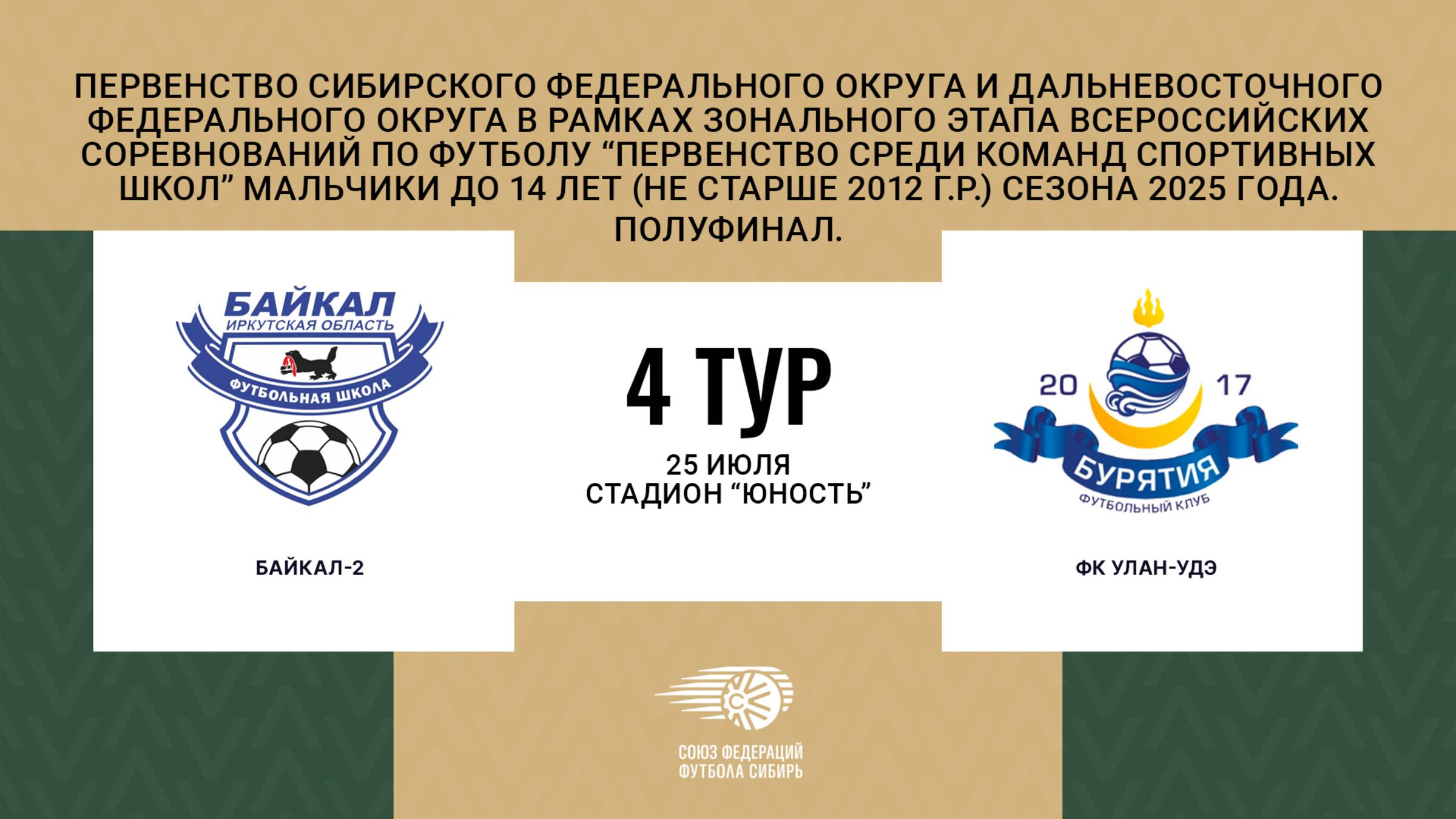 "Байкал-2" - "Улан-Удэ". Первенство СФО и ДФО среди юношей до 14 лет. Полуфинал.