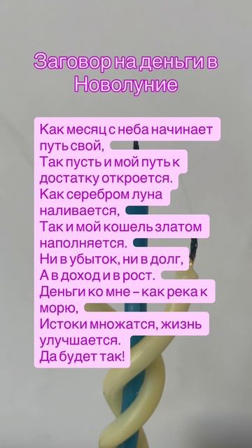 ПРИВЛЕЧЬ ДЕНЬГИ В НОВОЛУНИЕ СИЛОЙ СЛОВ! 💰🌑