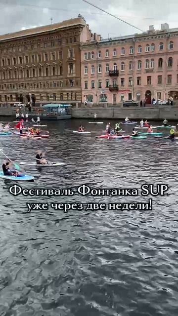 Фонтанка SUP