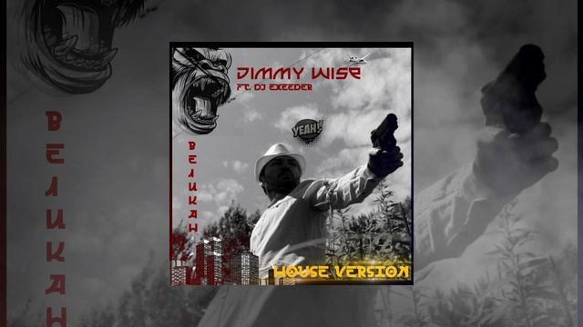 Jimmy Wise - Великан (House Ver.)(Ft.Dj ExeeDer)