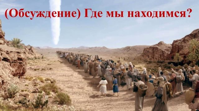 (Обсуждение) Где мы находимся