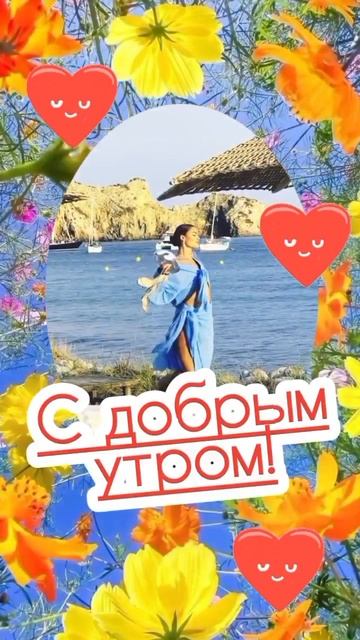 С добрым утром!❤️