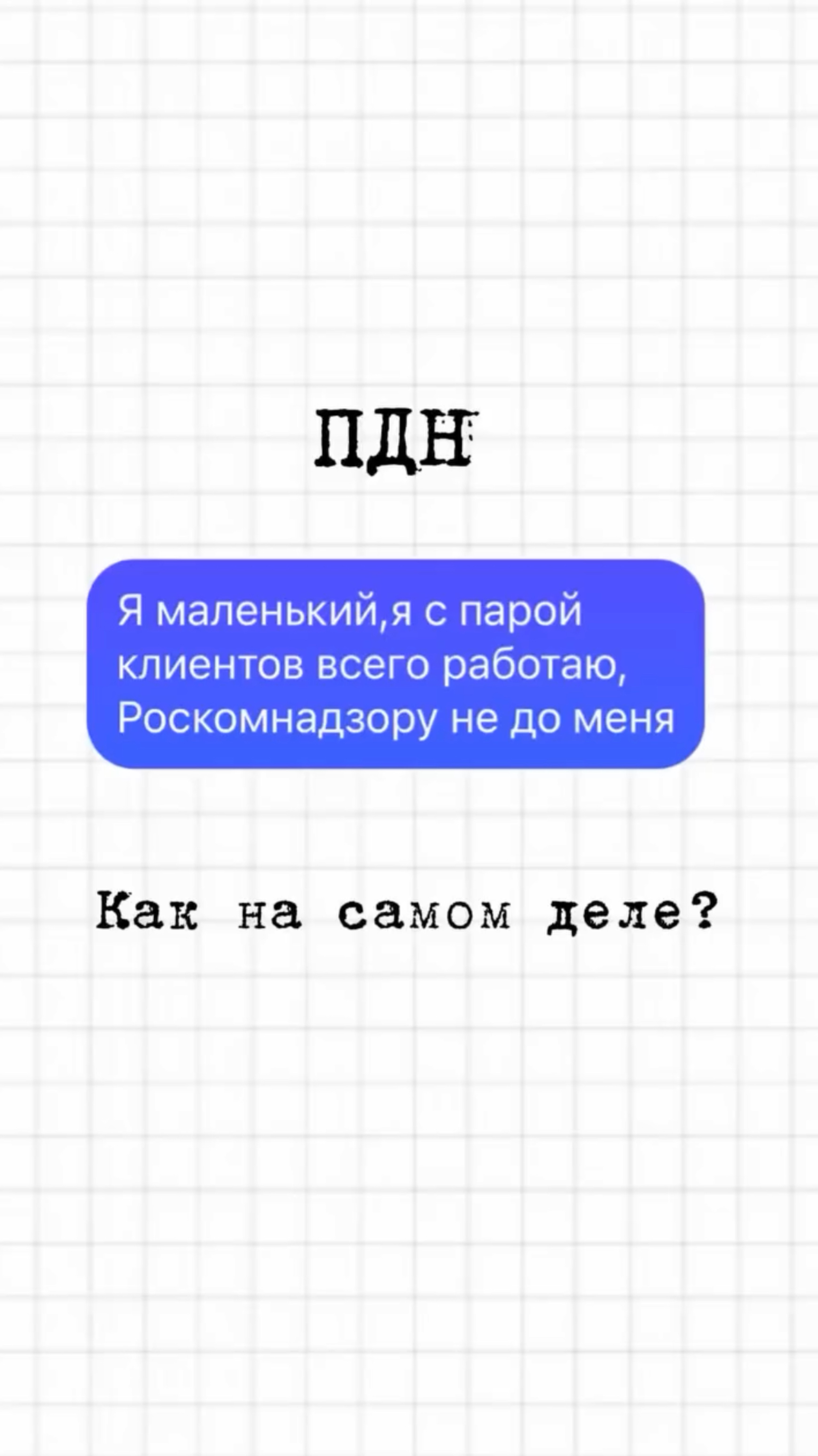 Роскомнадзору не до меня. Как на самом деле? #штрафы #налоги #защитавсуде #shorts #пдн