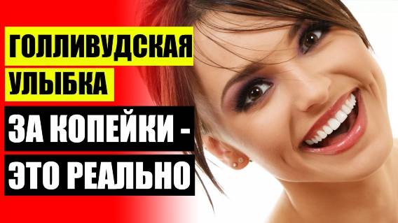 😀 Съемные виниры инструкция 👌 Идеальная улыбка виниры ☑