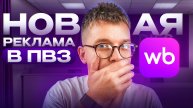 Реклама на Вайлдберриз – во всех ПВЗ wb!? 10тр на ТЕСТ БЕСПЛАТНО рекламы на ВБ