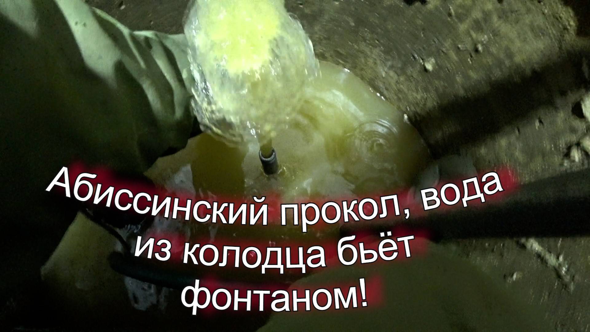 Абиссинский прокол, вода из колодца бьет фонтаном!