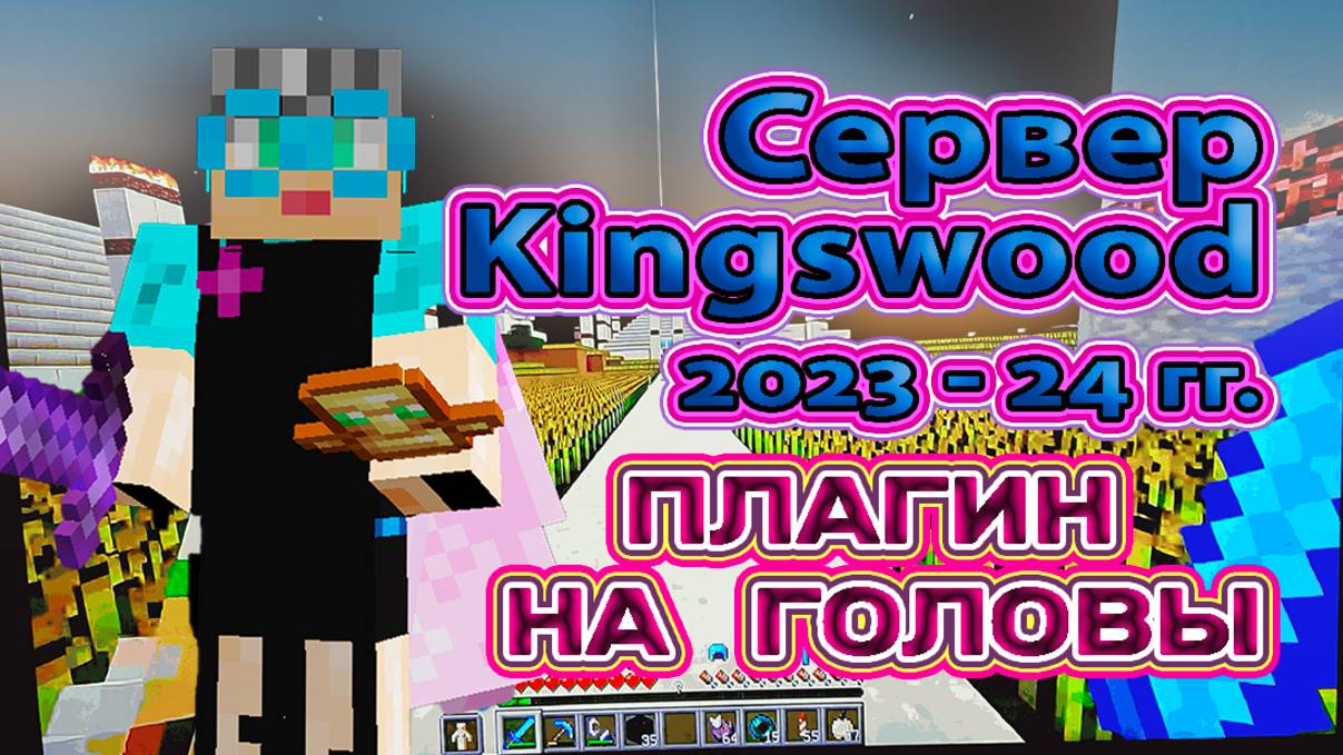 Майнкрафт плагин на головы на сервере и лесной особняк № 7 Кингсвуд