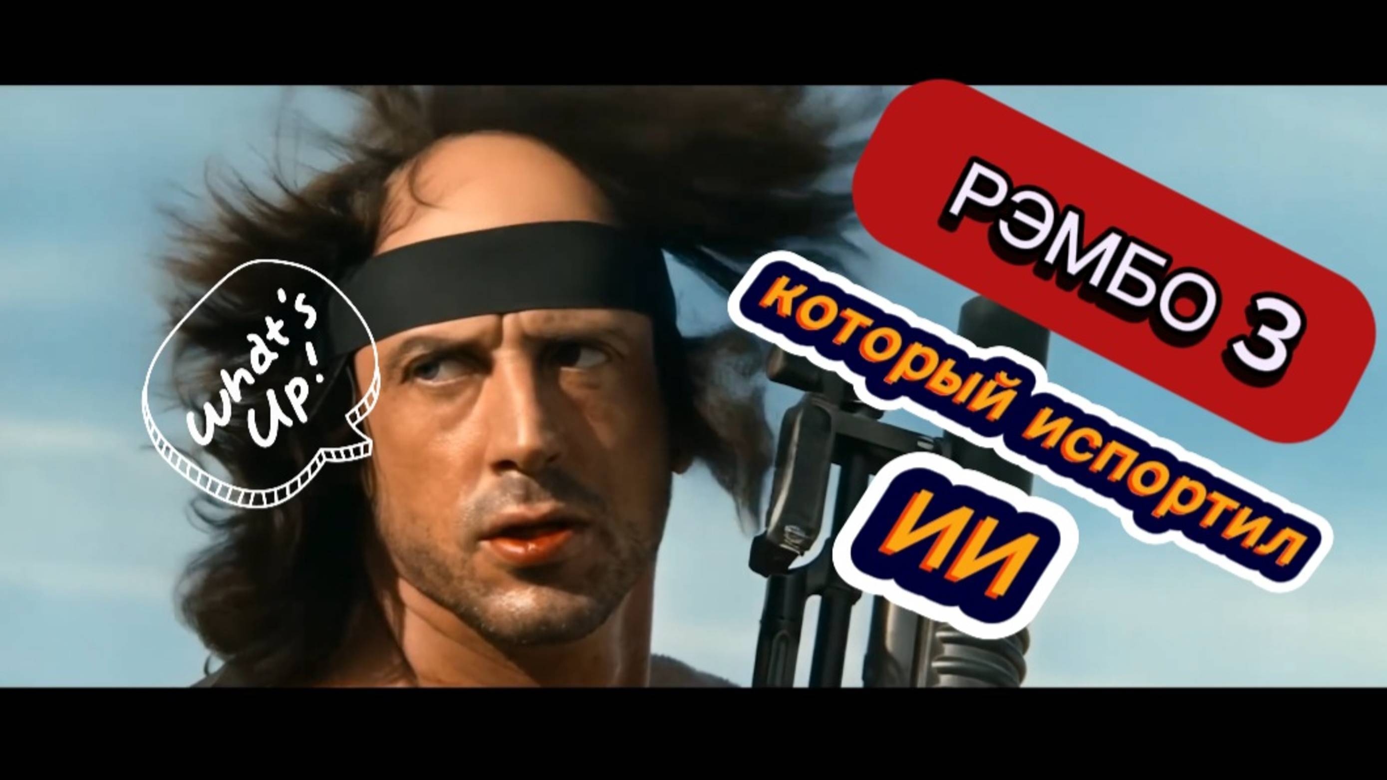 AIP - Рэмбо которого испортила нейросеть