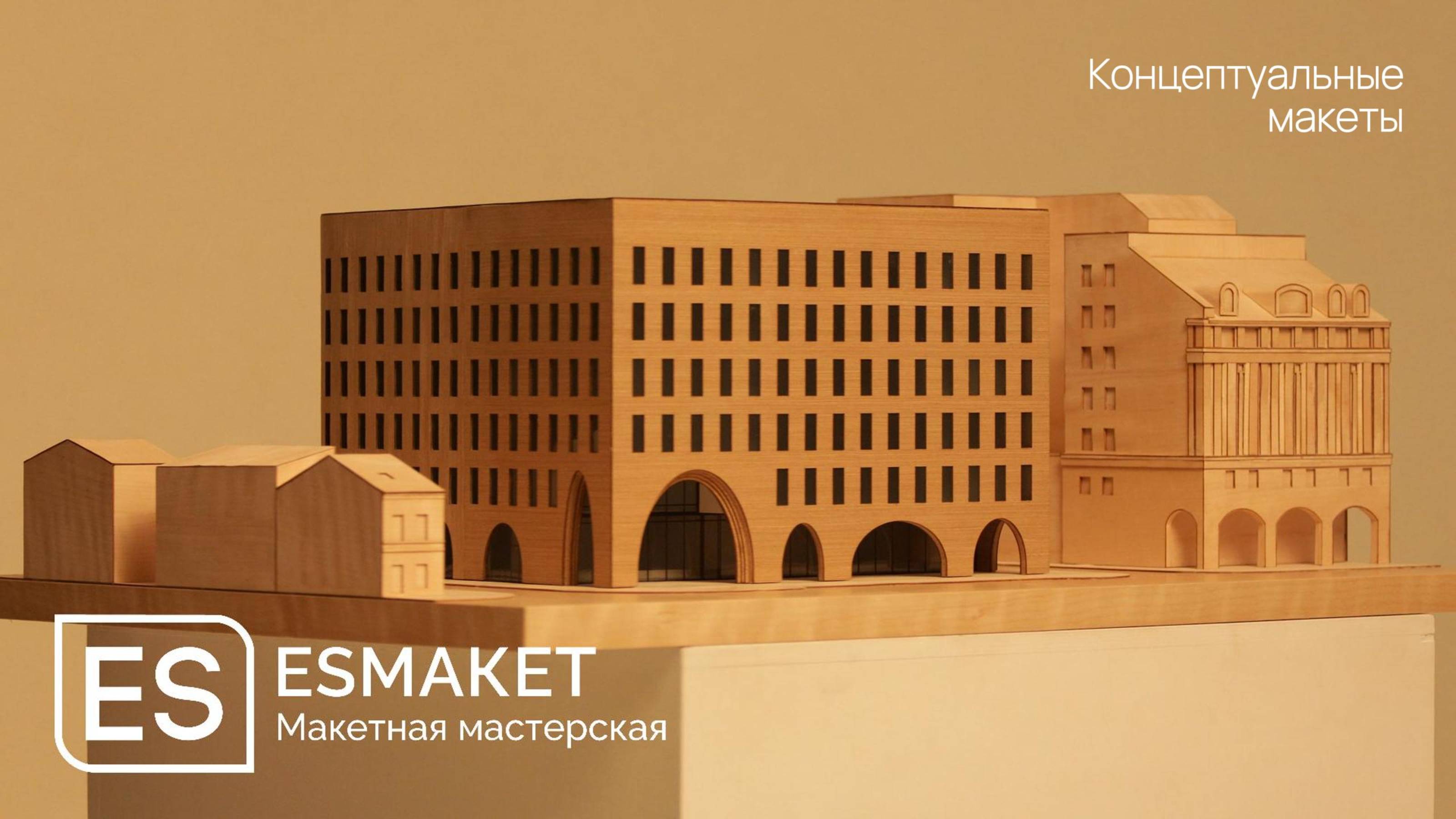 Концептуальные макеты за 2,5 недели от ESmaket | Макетная мастерская