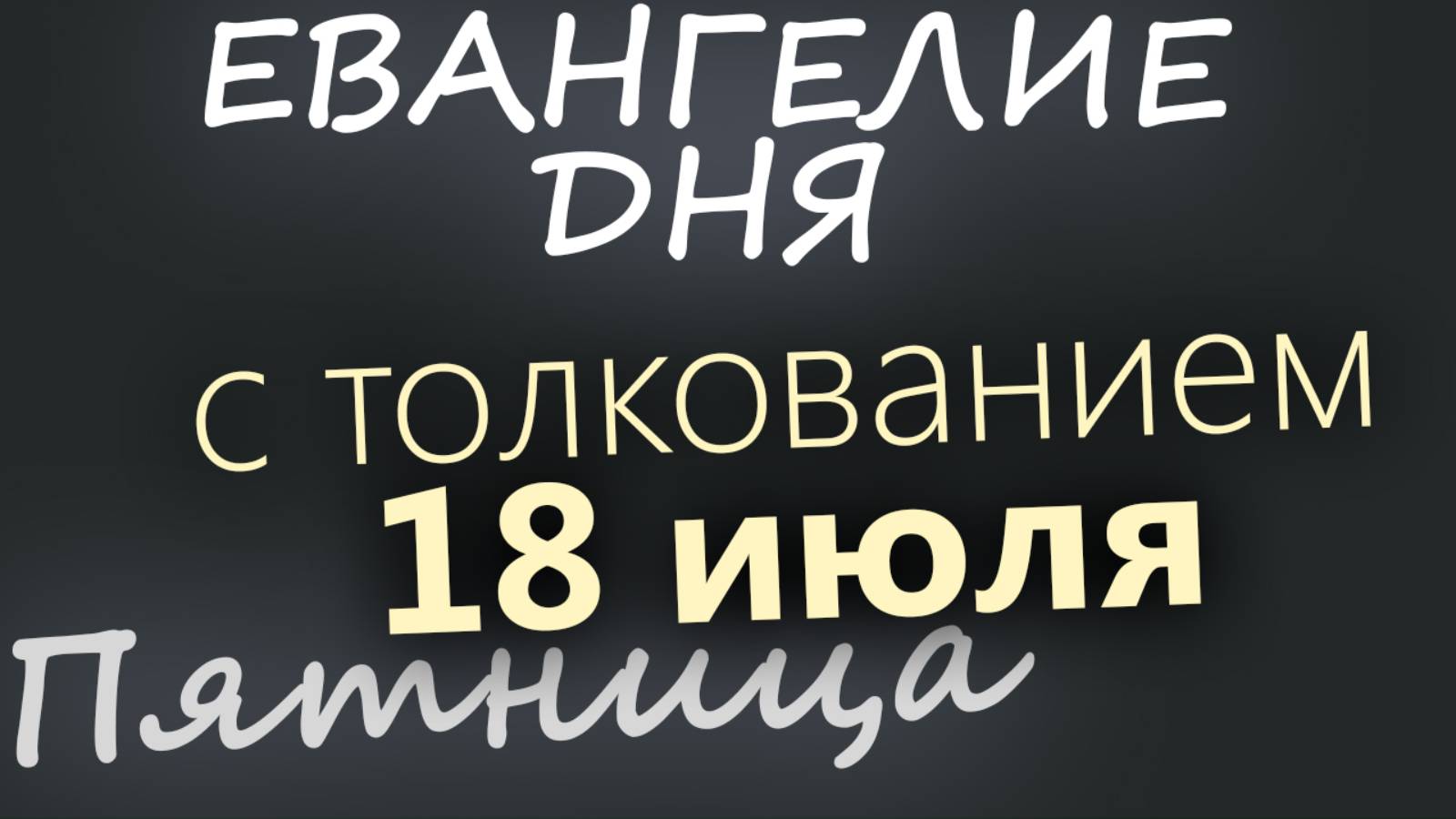 18 июля, Пятница. Евангелие дня 2025 с толкованием
