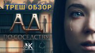 "АД ПО СОСЕДСТВУ" ( ужасы, триллер ) - Треш Обзор на фильм