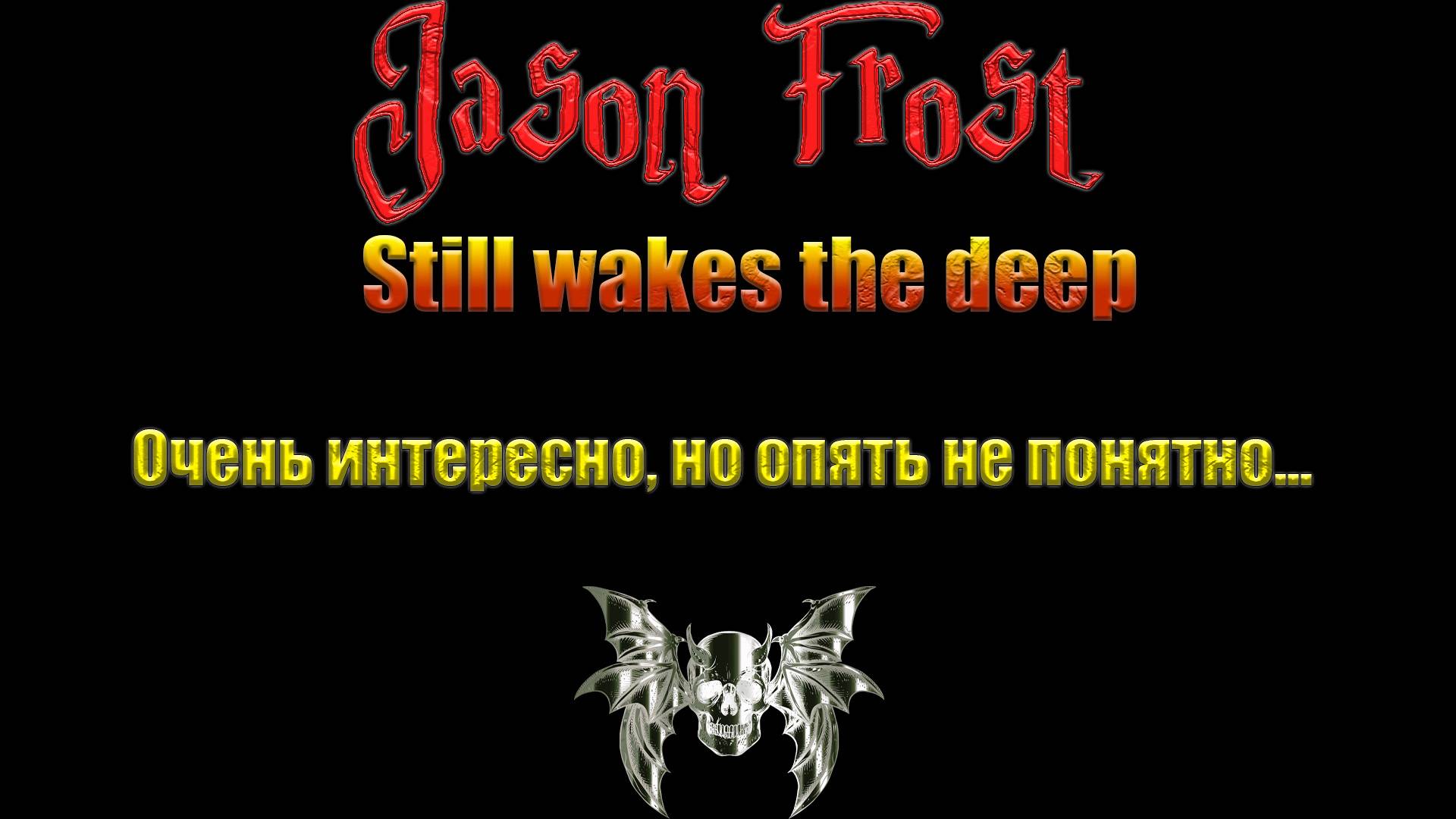 Still wakes the deep - очень интересно, но опять не понятно