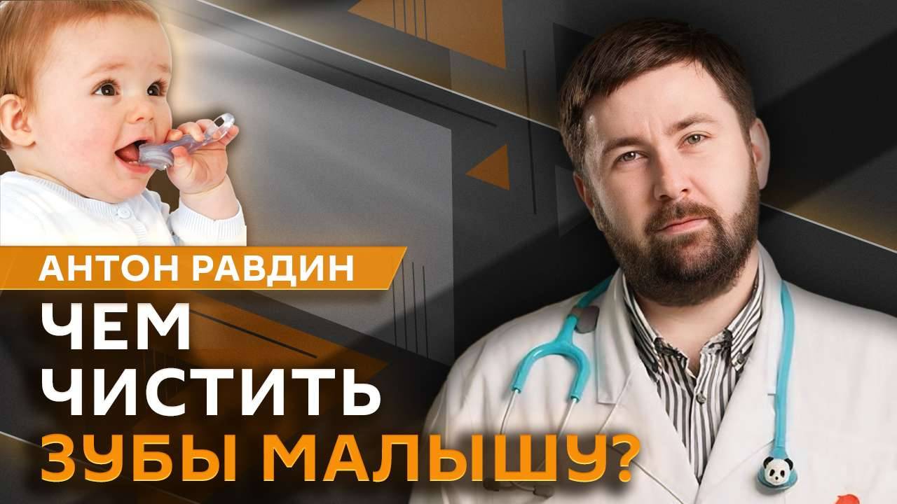 Антон Равдин. Гигиена зубов для детей, профилактический массаж и безопасность МРТ
