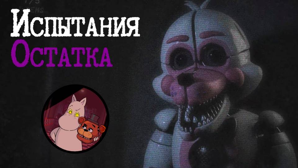 Испытания Остатка От Мумика