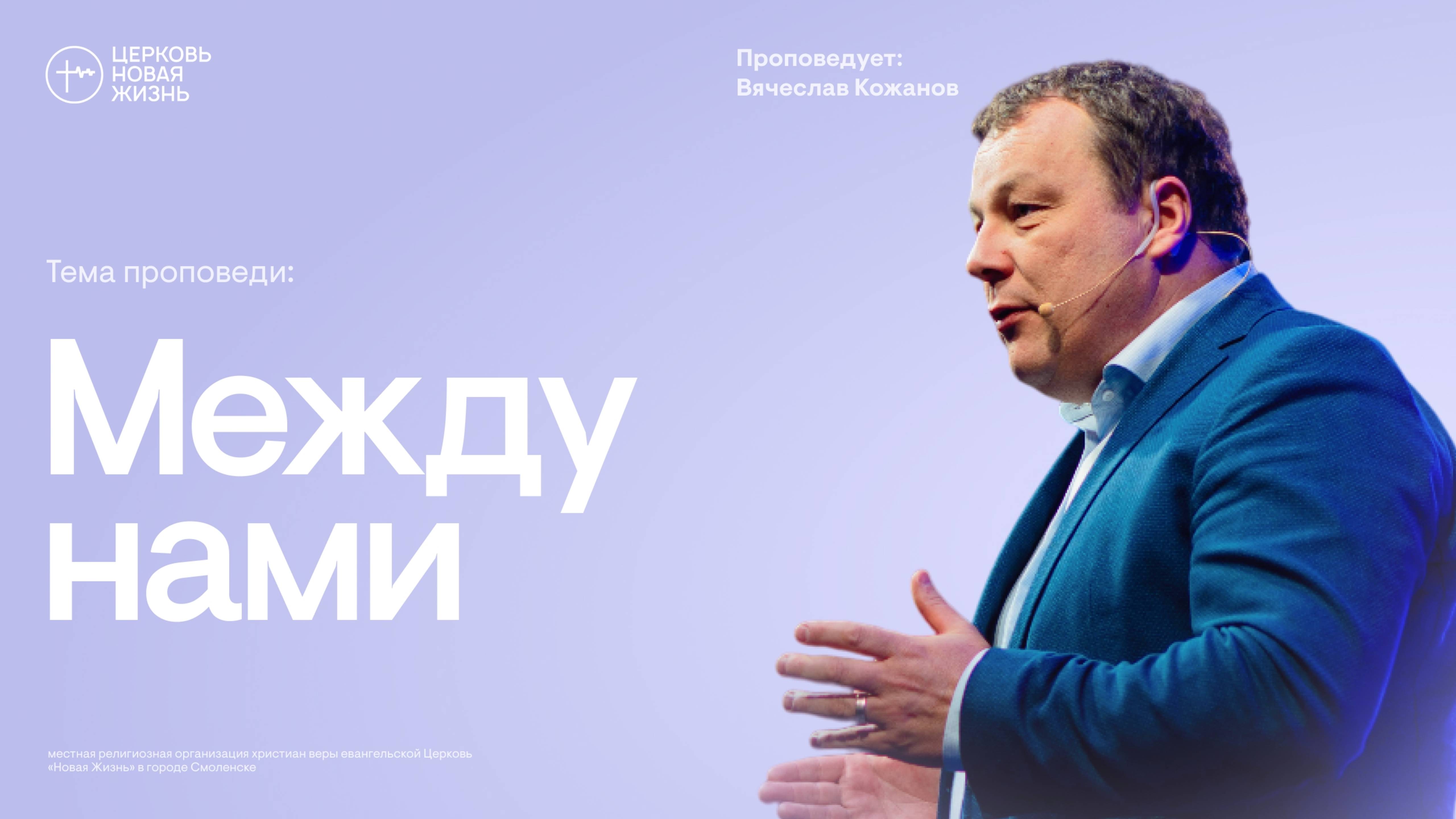 Между нами | Вячеслав Кожанов | @ЦЕРКОВЬ НОВАЯ ЖИЗНЬ Смоленск @newlifesmol